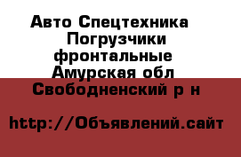 Авто Спецтехника - Погрузчики фронтальные. Амурская обл.,Свободненский р-н